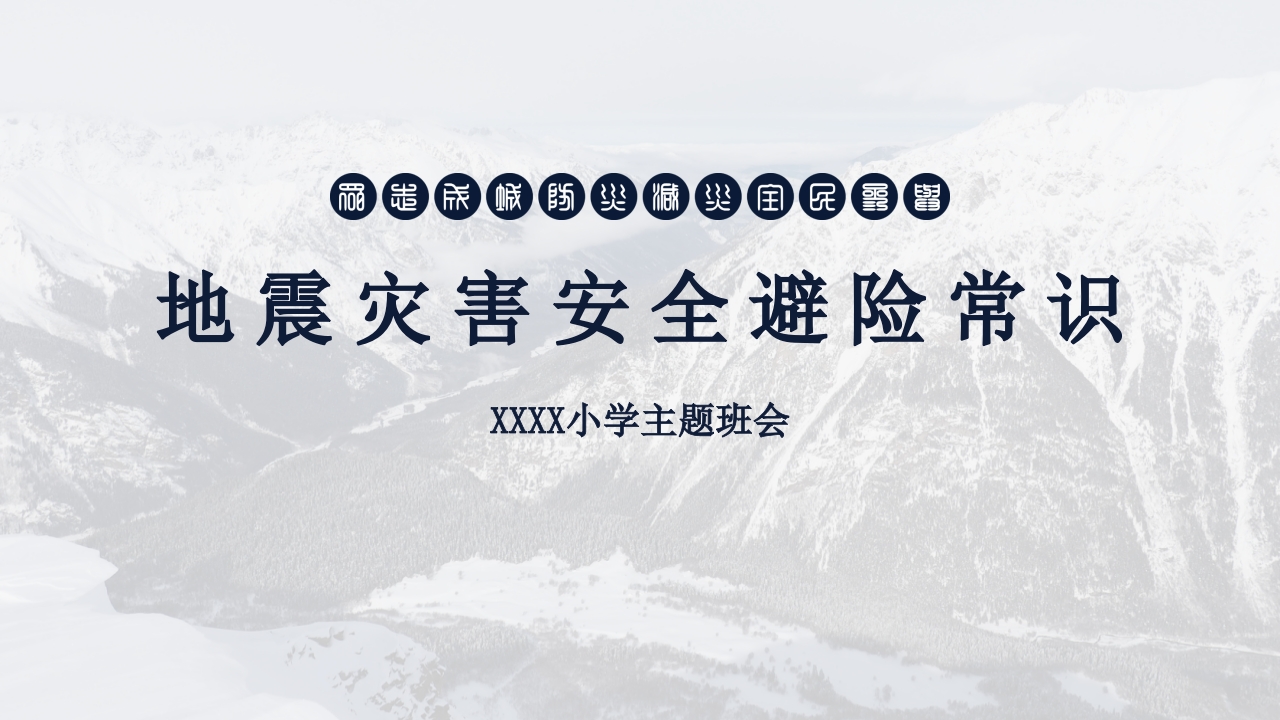 地震灾害安全避险常识1