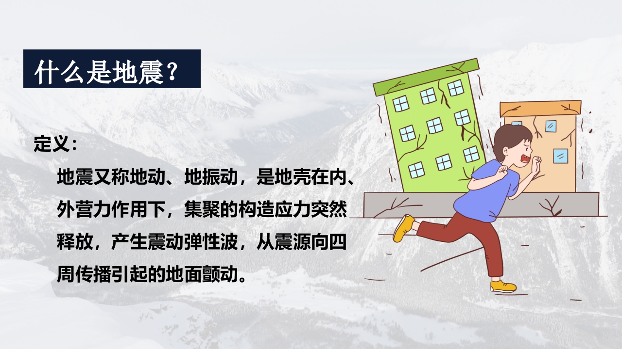 地震灾害安全避险常识2