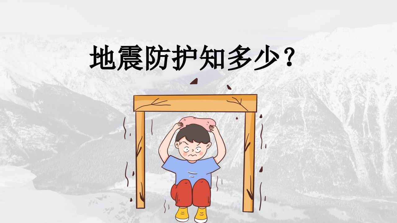 地震灾害安全避险常识3