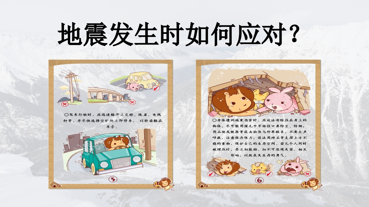 地震灾害安全避险常识6