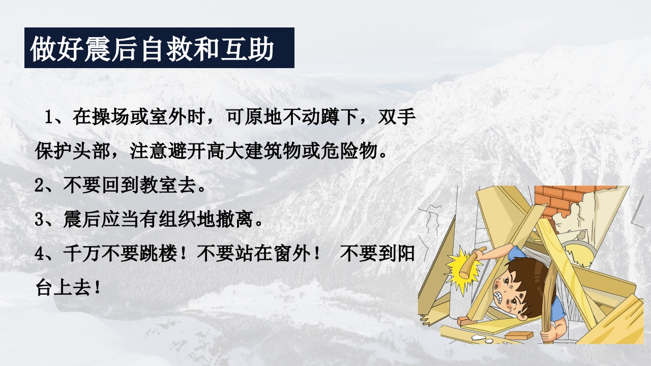 地震灾害安全避险常识7