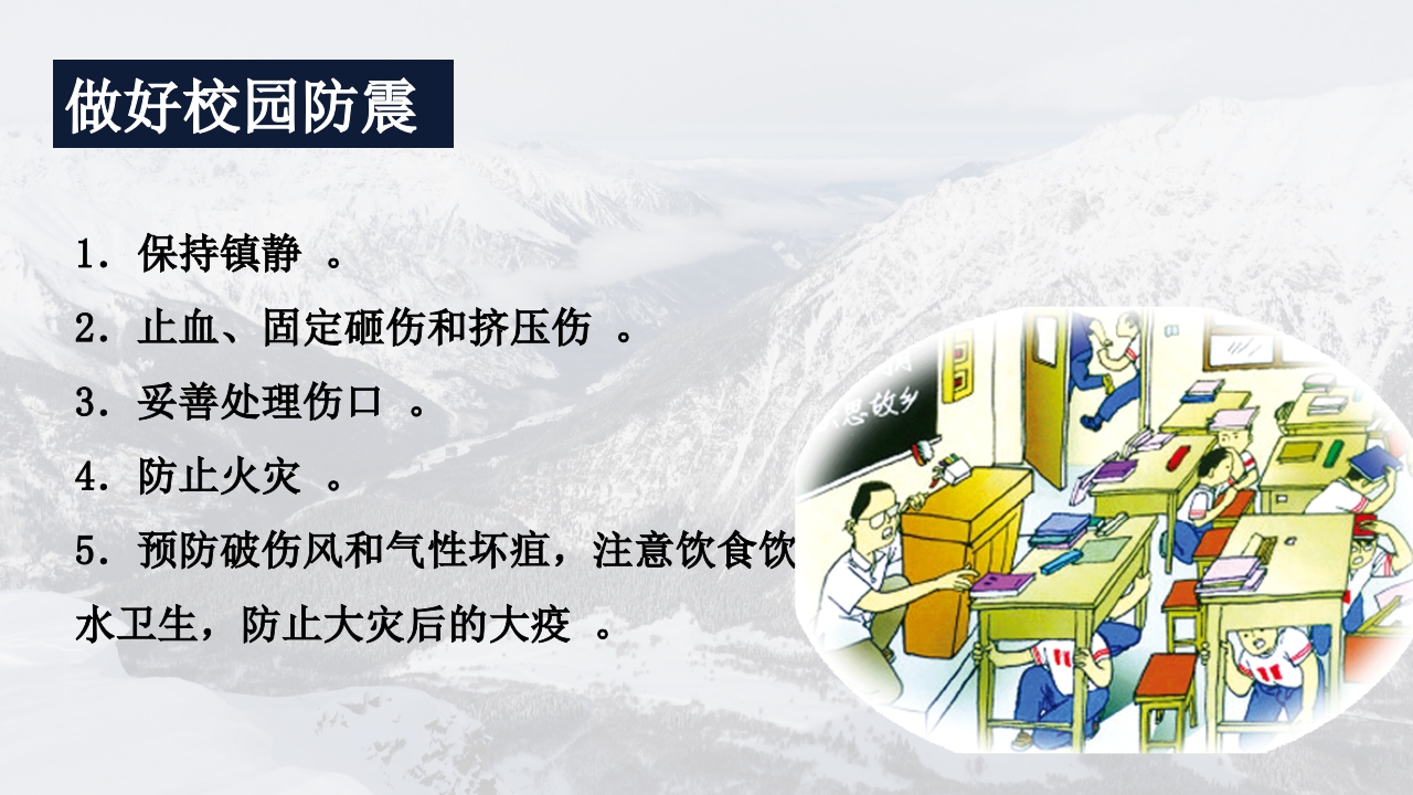 地震灾害安全避险常识8