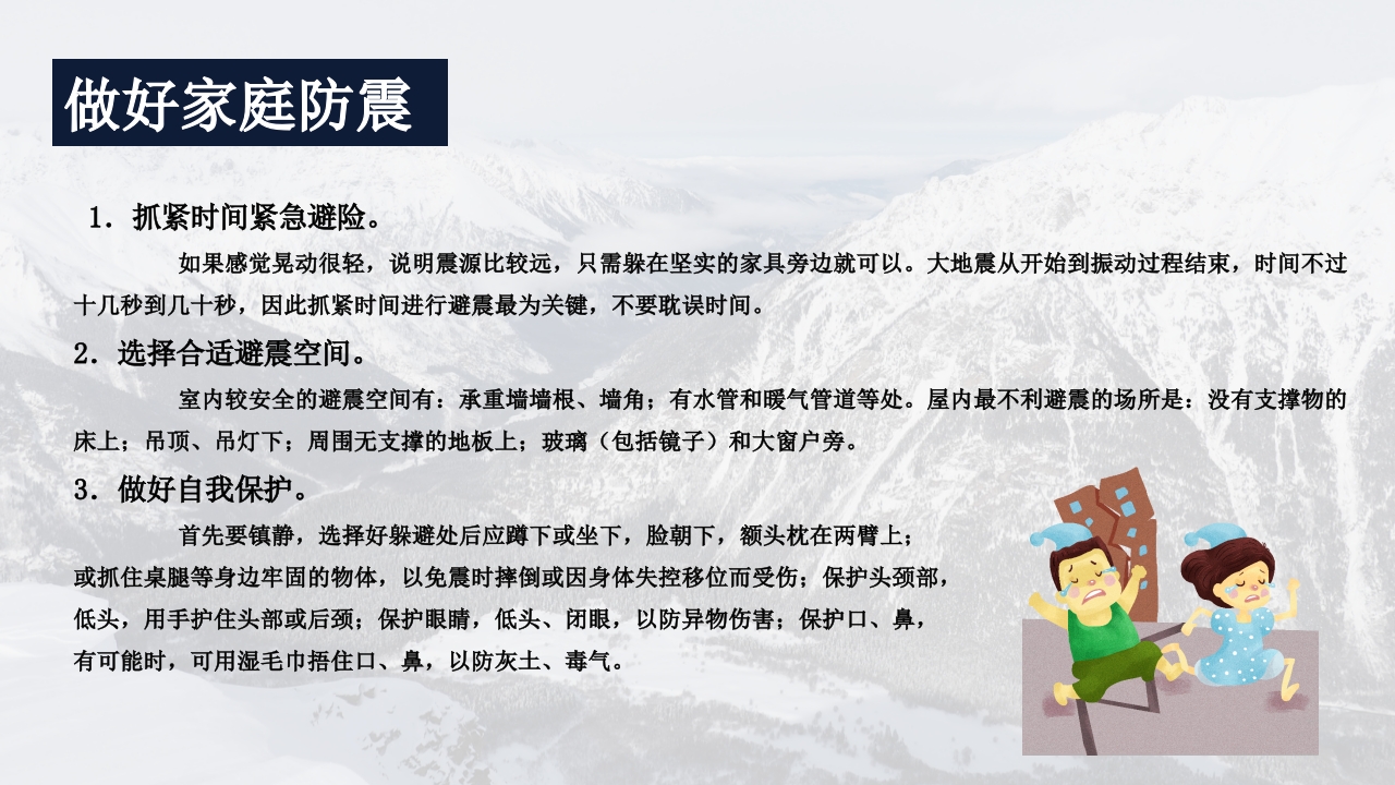 地震灾害安全避险常识9