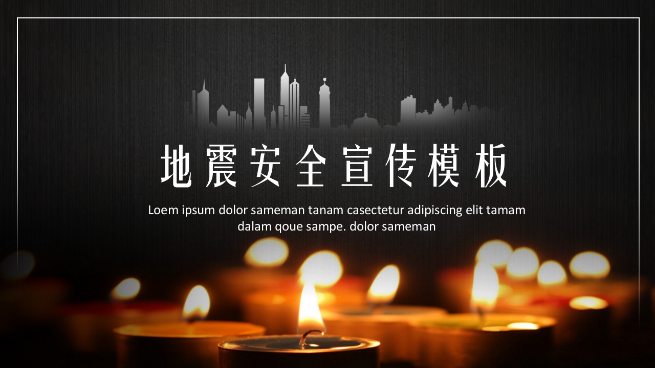 地震安全宣传模板1