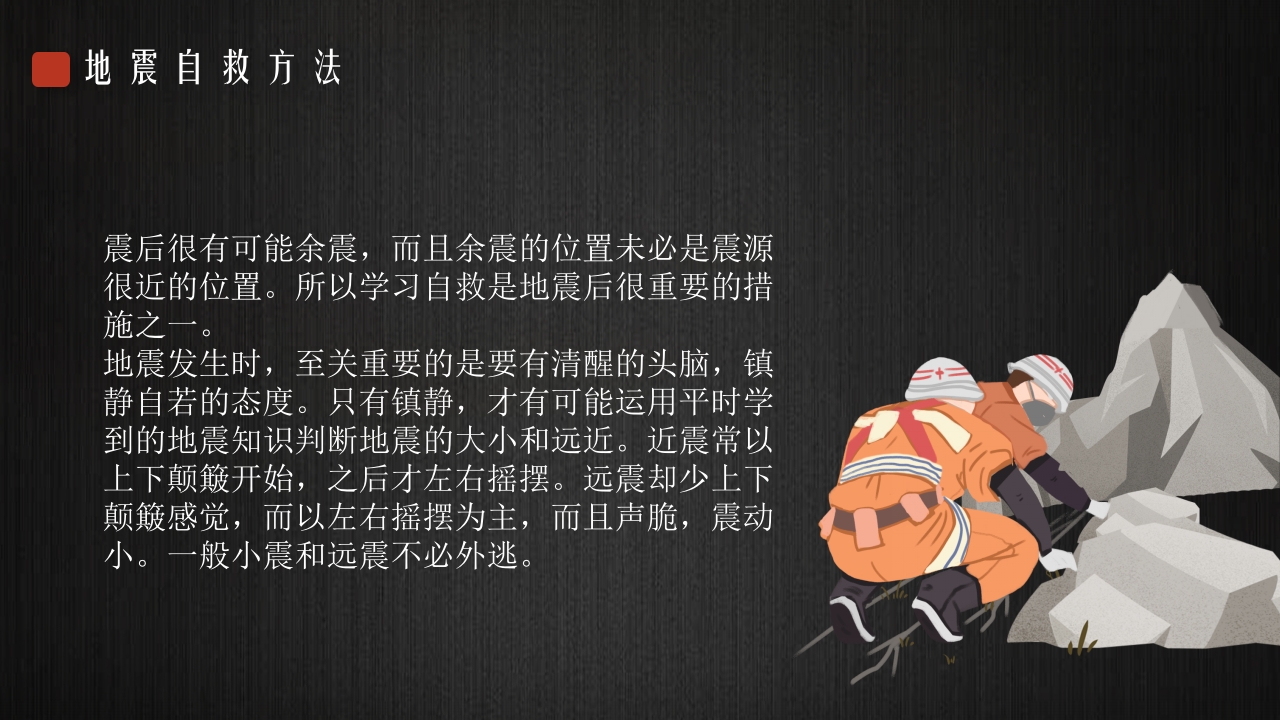 地震安全宣传模板4