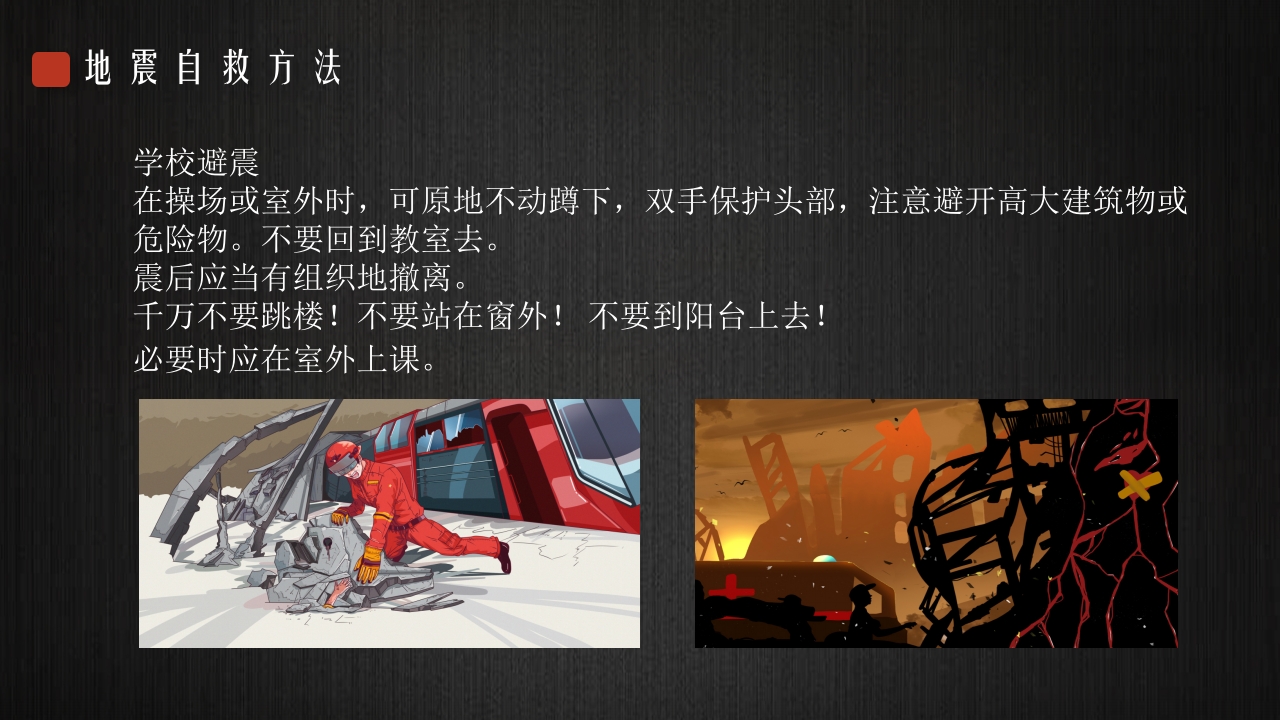 地震安全宣传模板6