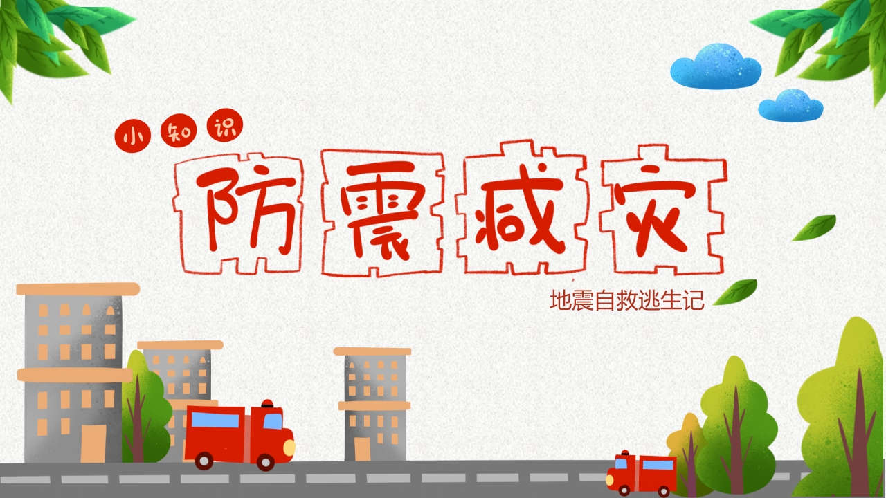 防震减灾安全教育.pptx