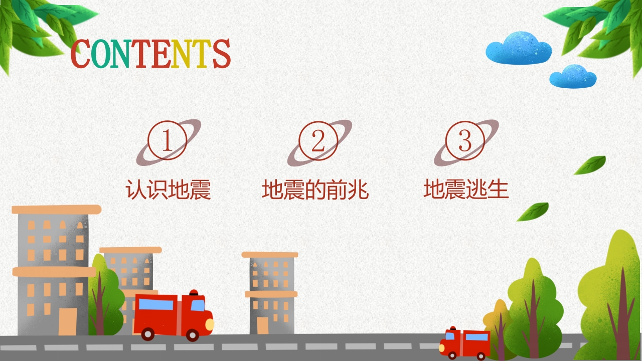 防震减灾安全教育2