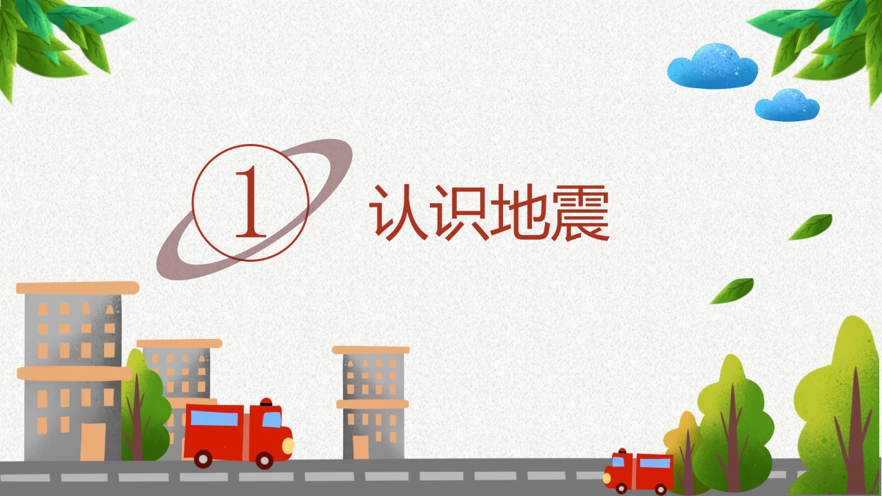 防震减灾安全教育3