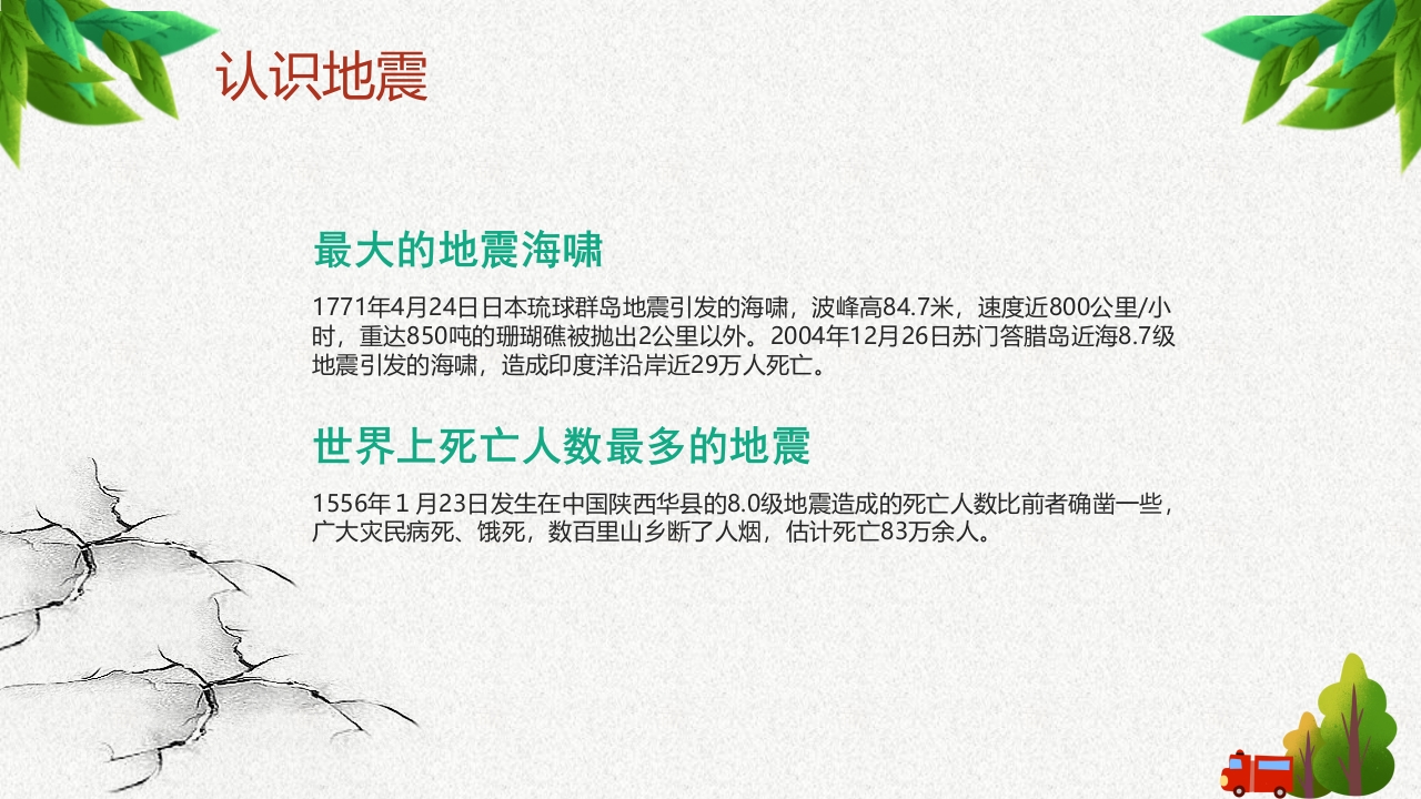 防震减灾安全教育5