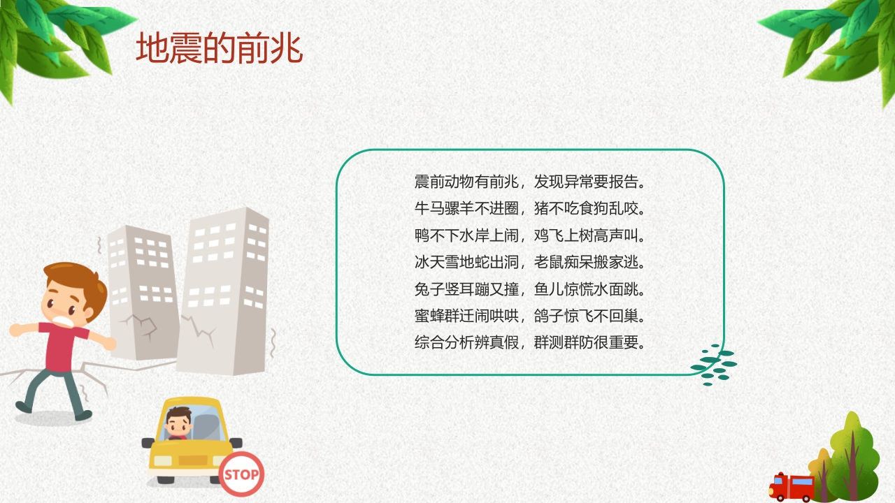 防震减灾安全教育7