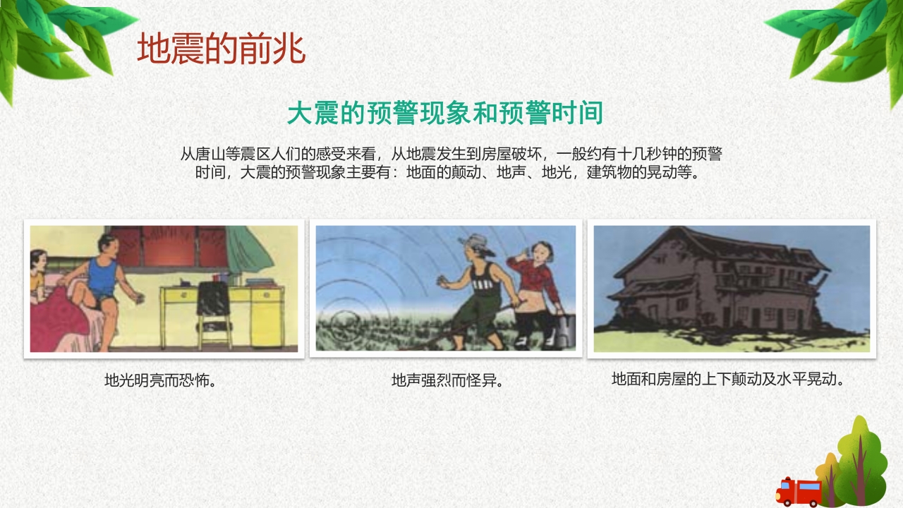 防震减灾安全教育8