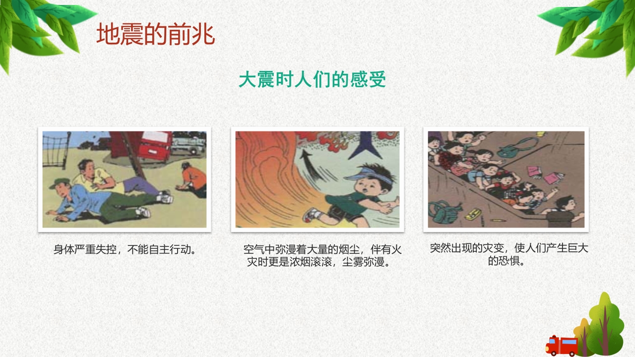 防震减灾安全教育9