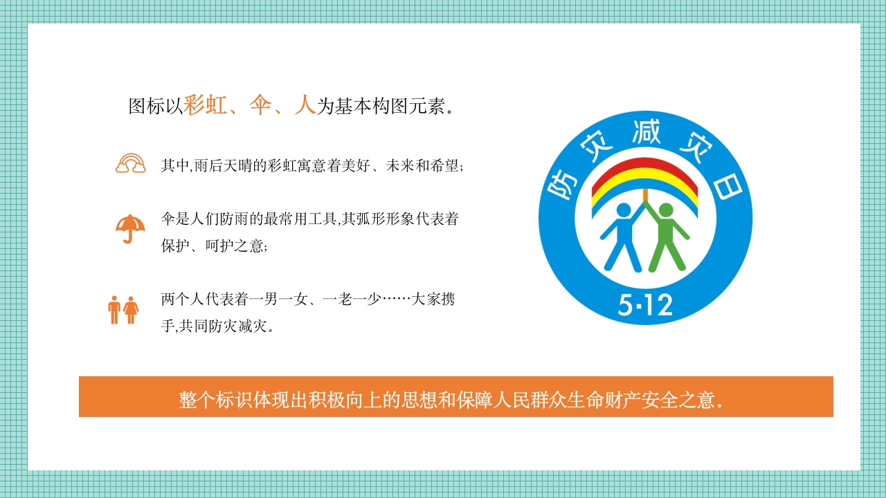 防灾减灾主题班会学生防震减灾地震自救逃生应急知识宣传教育2