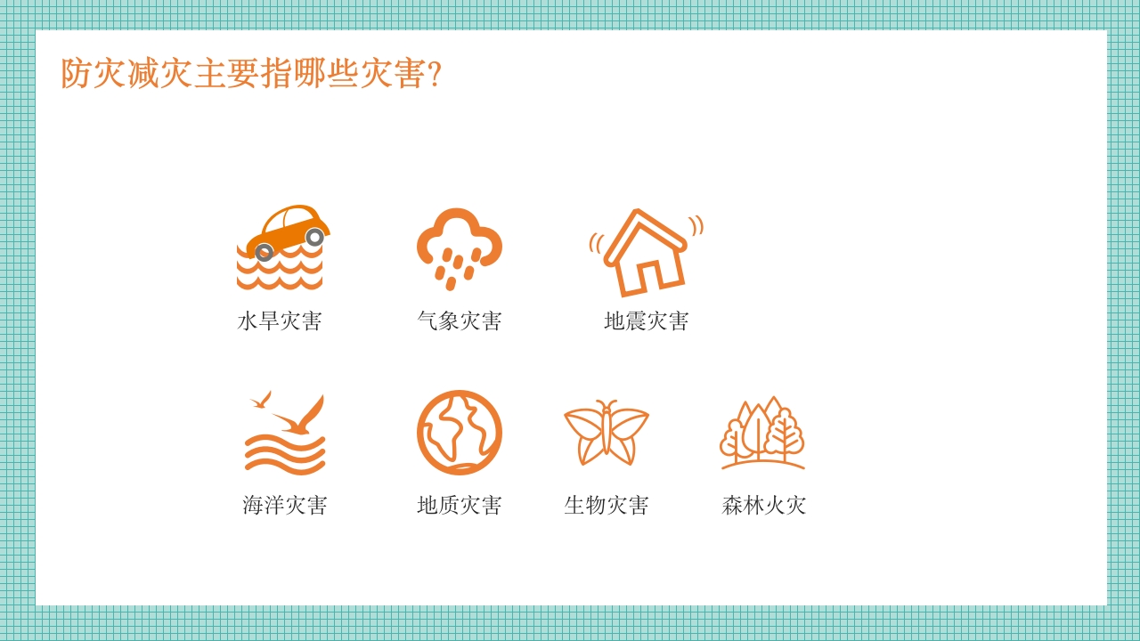 防灾减灾主题班会学生防震减灾地震自救逃生应急知识宣传教育3