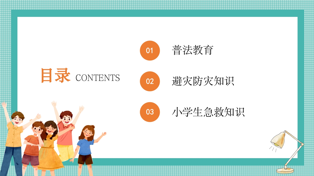防灾减灾主题班会学生防震减灾地震自救逃生应急知识宣传教育4