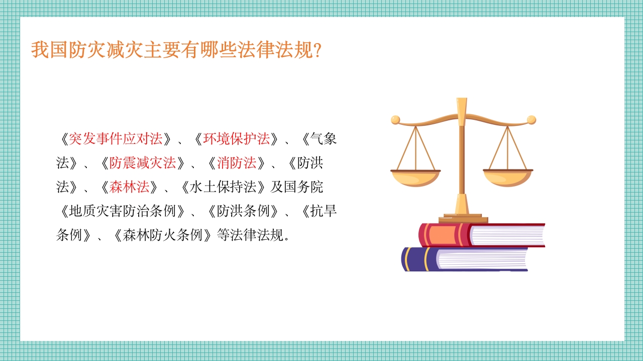 防灾减灾主题班会学生防震减灾地震自救逃生应急知识宣传教育6