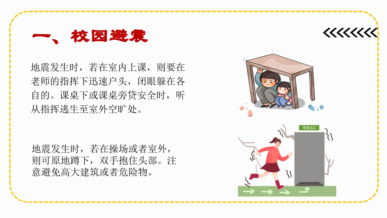 防震减灾，携手安全10