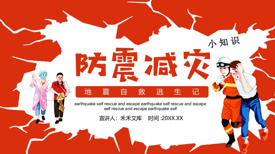 地震自救逃生知识1