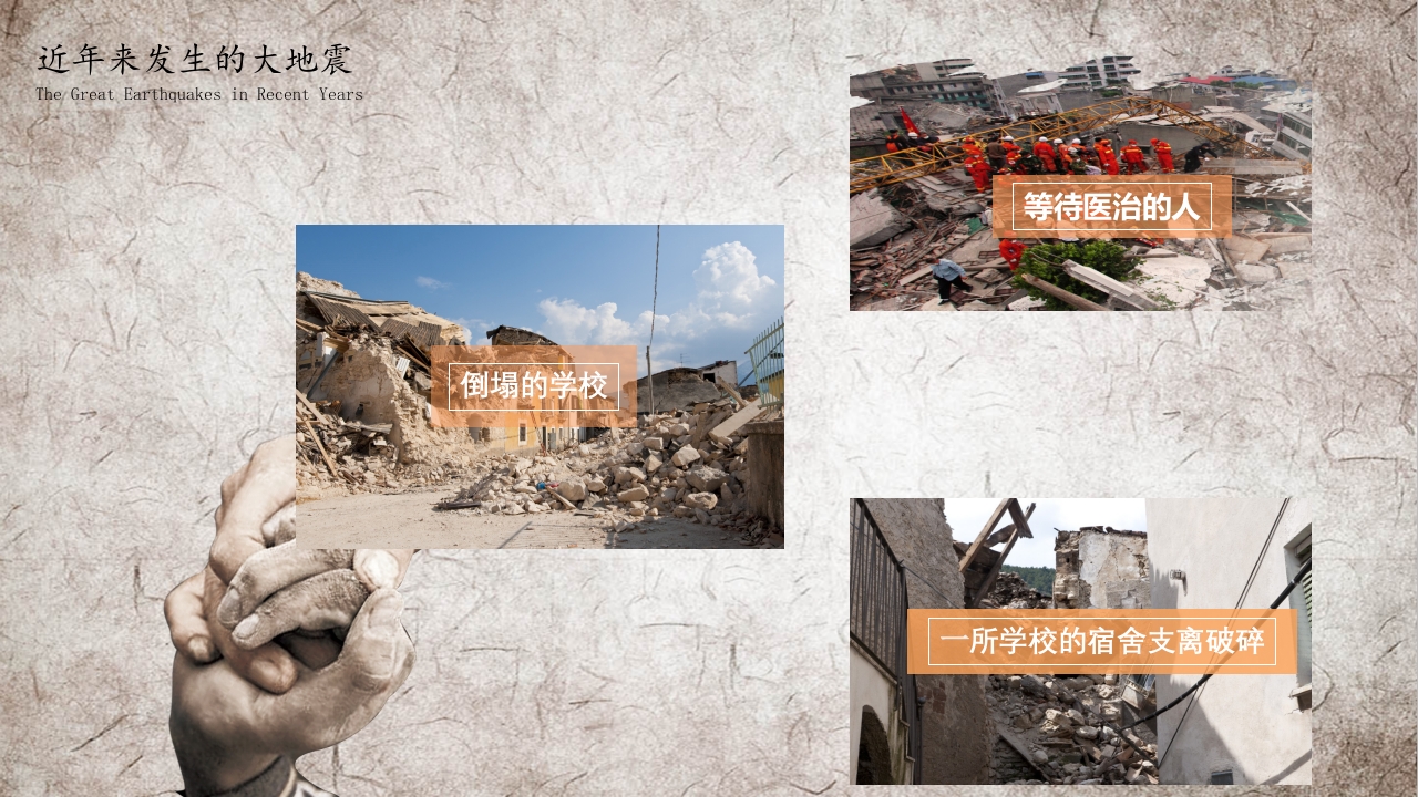 安全教育，地震防护10