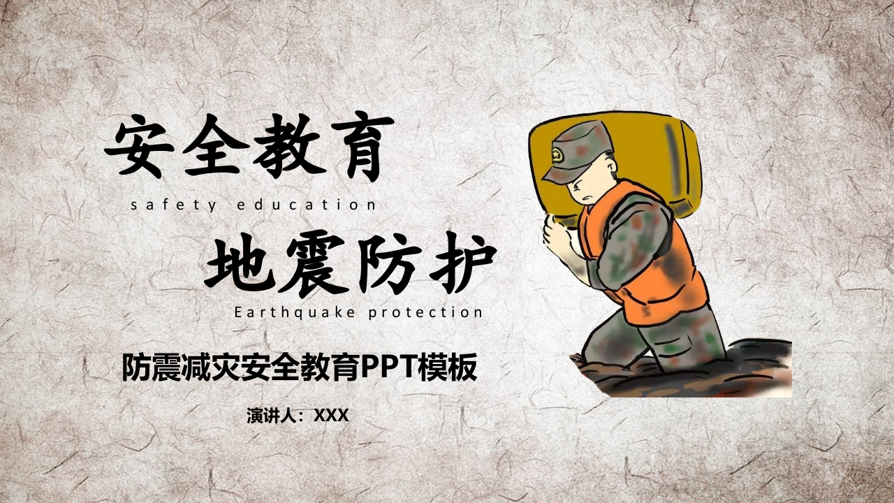 安全教育，地震防护1