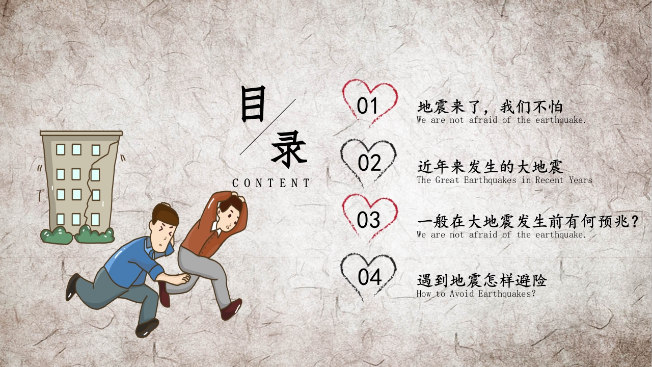 安全教育，地震防护2