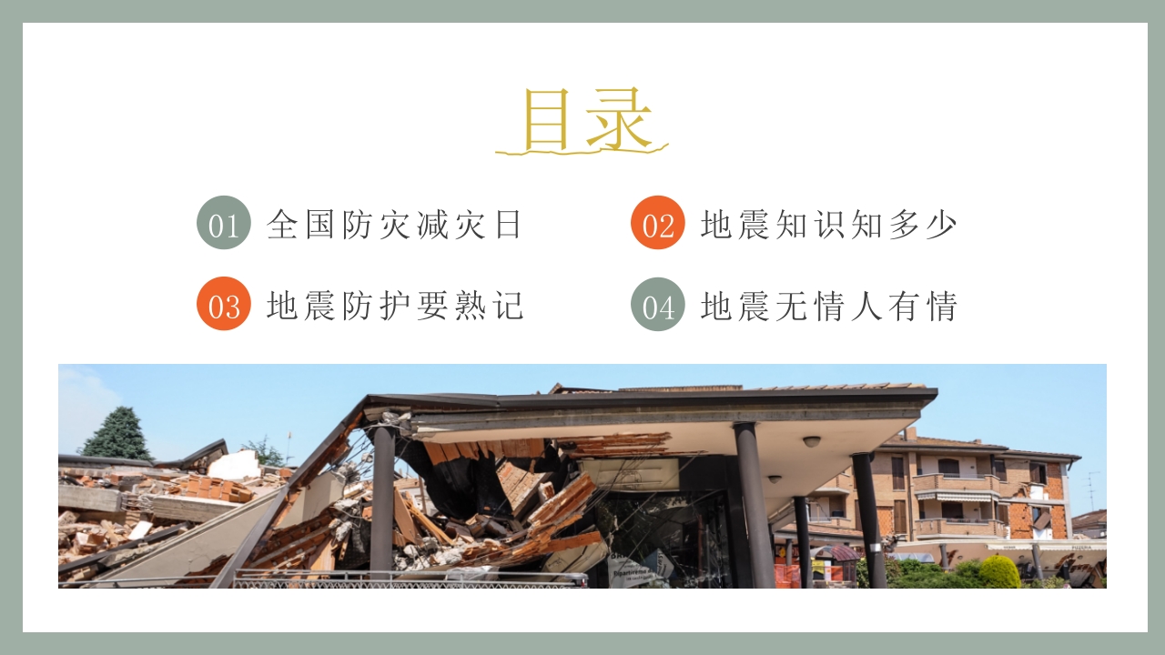 防震减灾，教育先行2