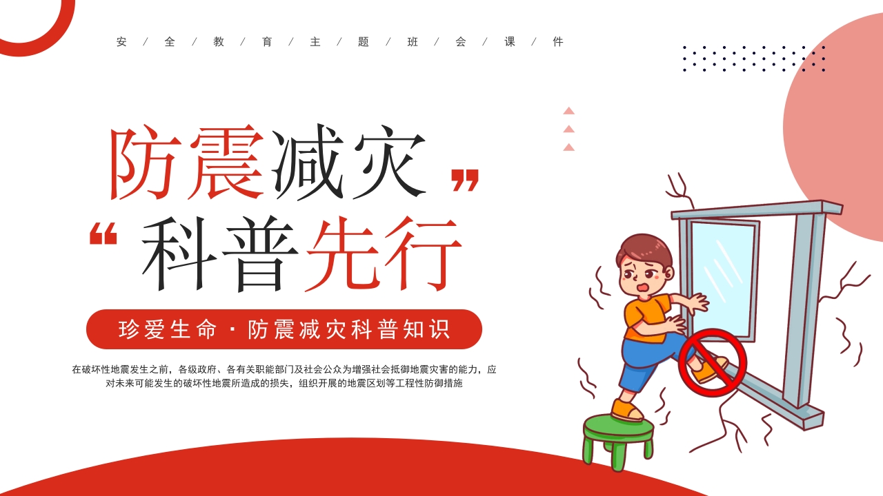 防震减灾,科普先行.pptx