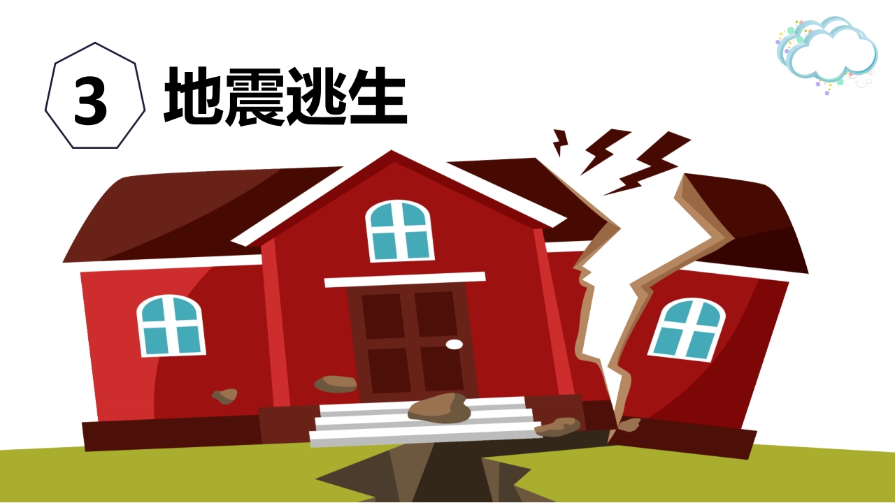 防震减灾，地震自救逃生记10