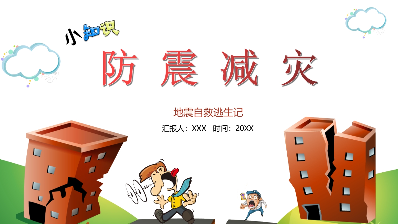 防震减灾，地震自救逃生记1