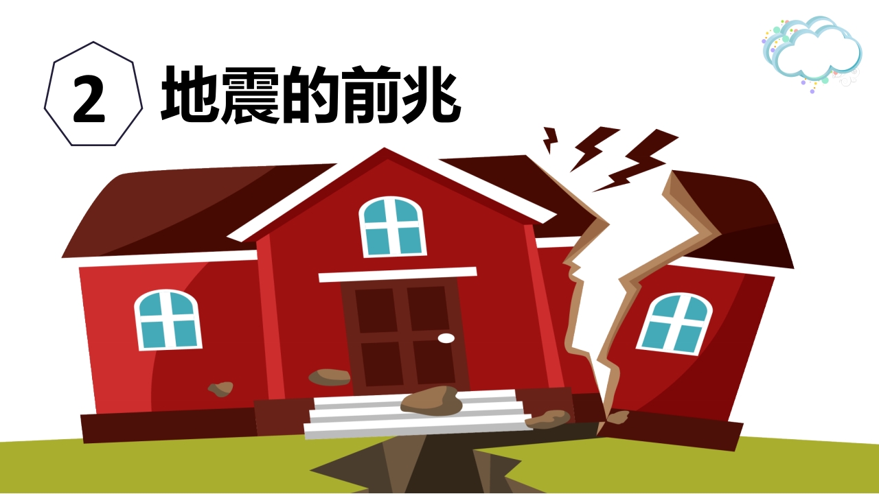 防震减灾，地震自救逃生记6