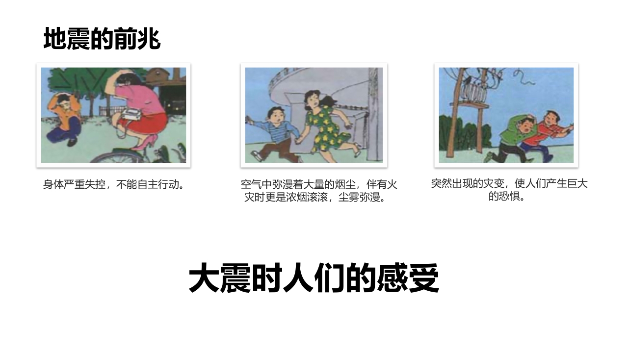 防震减灾，地震自救逃生记9