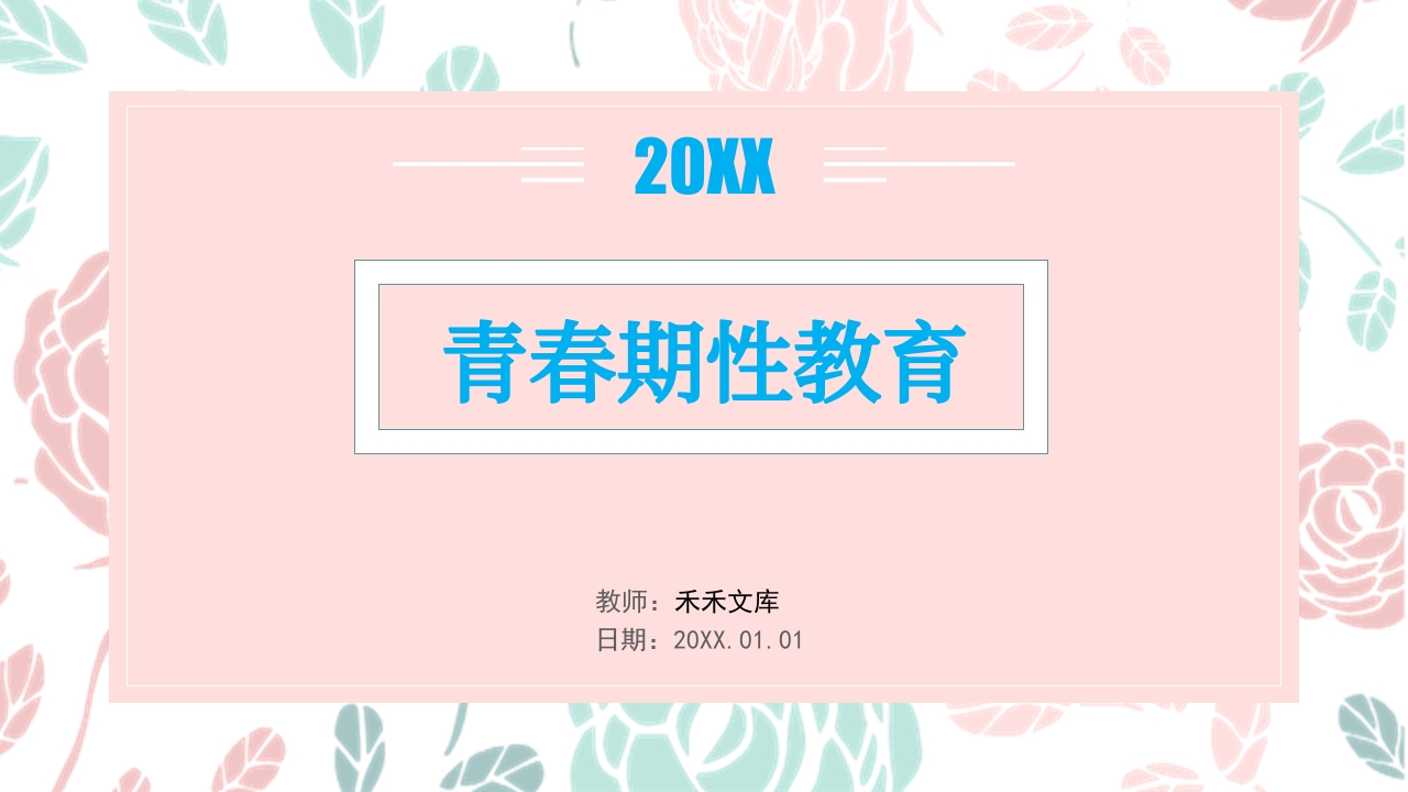 小学教育青春期性教育专题课程PPT模板1