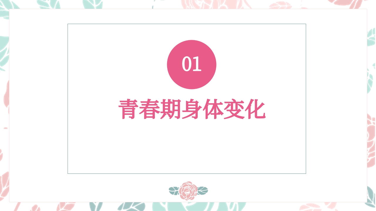 小学教育青春期性教育专题课程PPT模板6