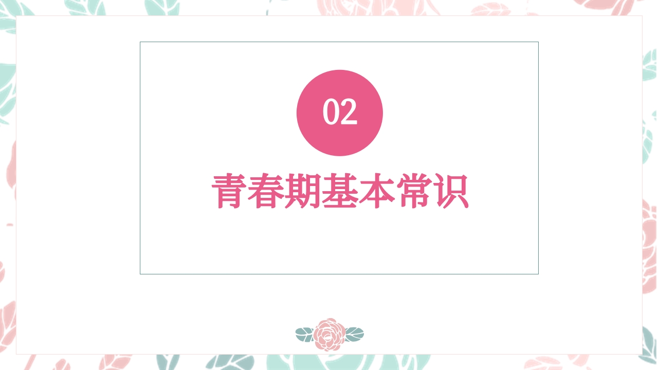 小学教育青春期性教育专题课程PPT模板9