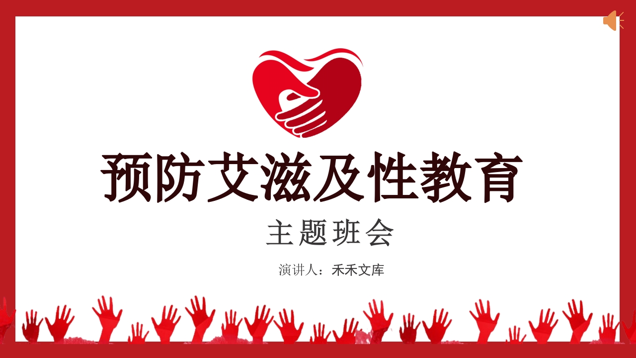 小学高中大学预防艾滋病及性教育主题班会PPT.pptx