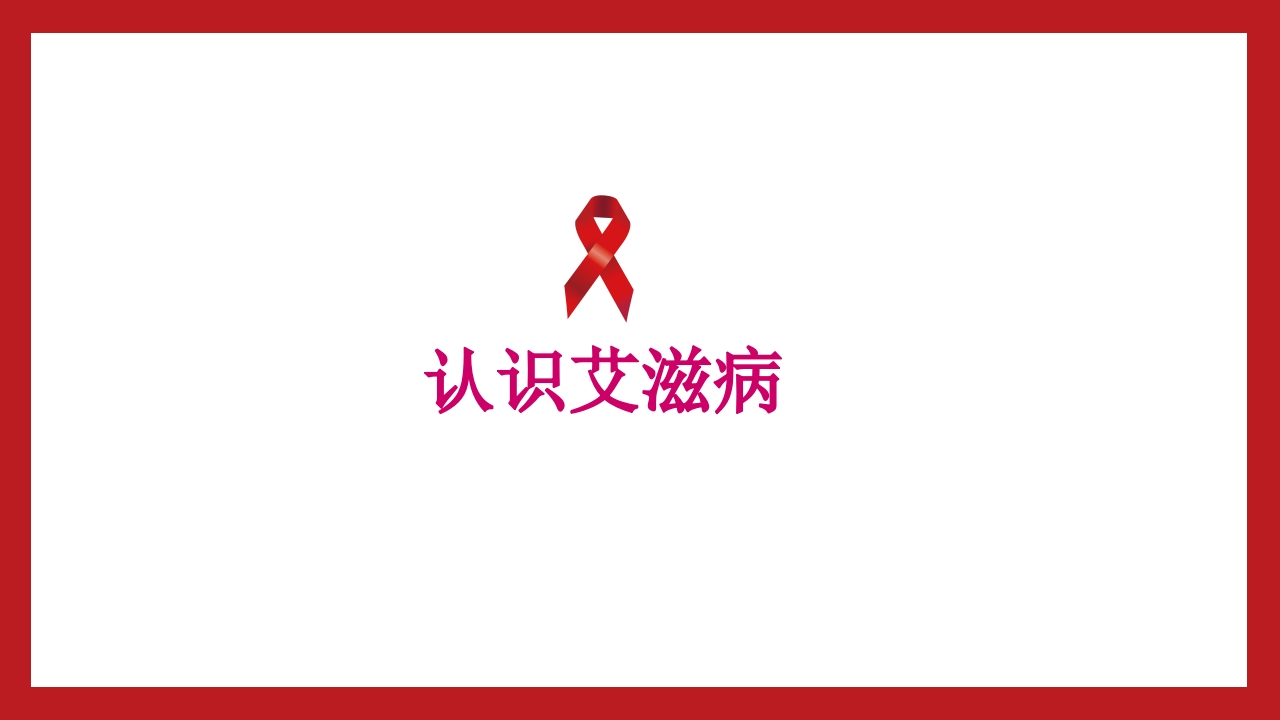 小学高中大学预防艾滋病及性教育主题班会PPT2