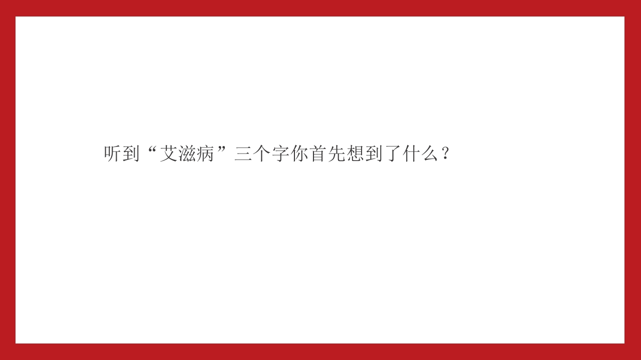小学高中大学预防艾滋病及性教育主题班会PPT3