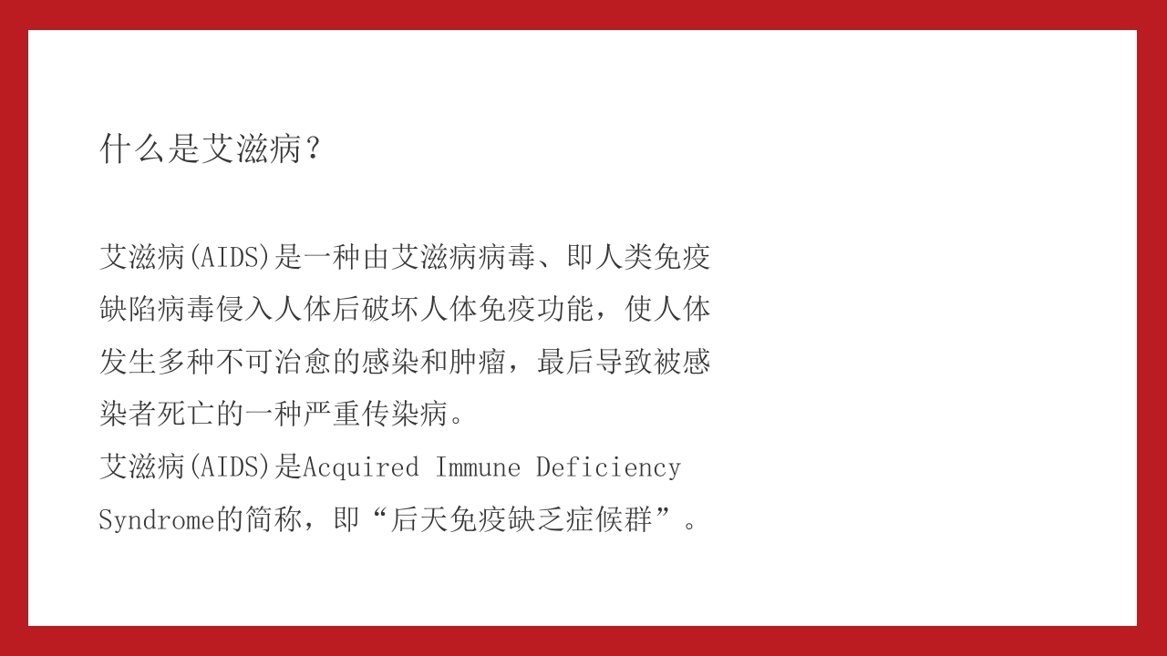 小学高中大学预防艾滋病及性教育主题班会PPT9