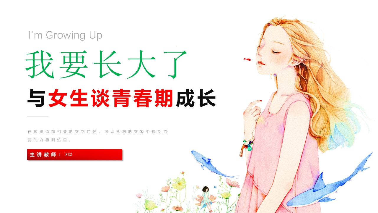 我要长大了与女生谈青春期成长教育专题课程PPT模板教案1