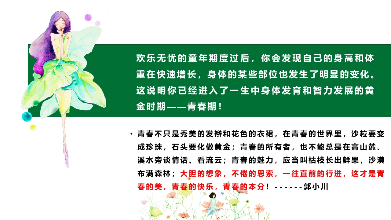 我要长大了与女生谈青春期成长教育专题课程PPT模板教案3