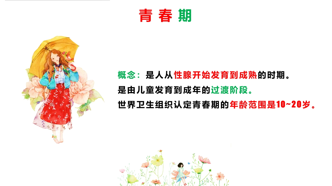 我要长大了与女生谈青春期成长教育专题课程PPT模板教案4