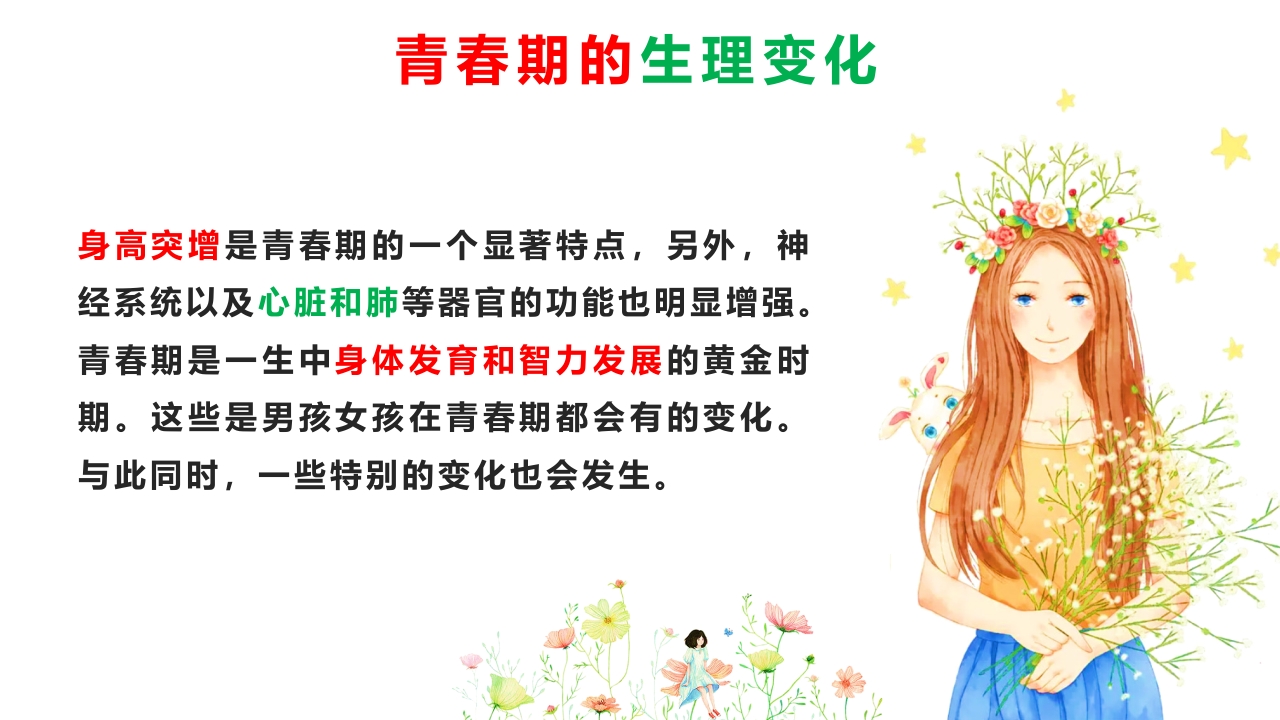 我要长大了与女生谈青春期成长教育专题课程PPT模板教案5