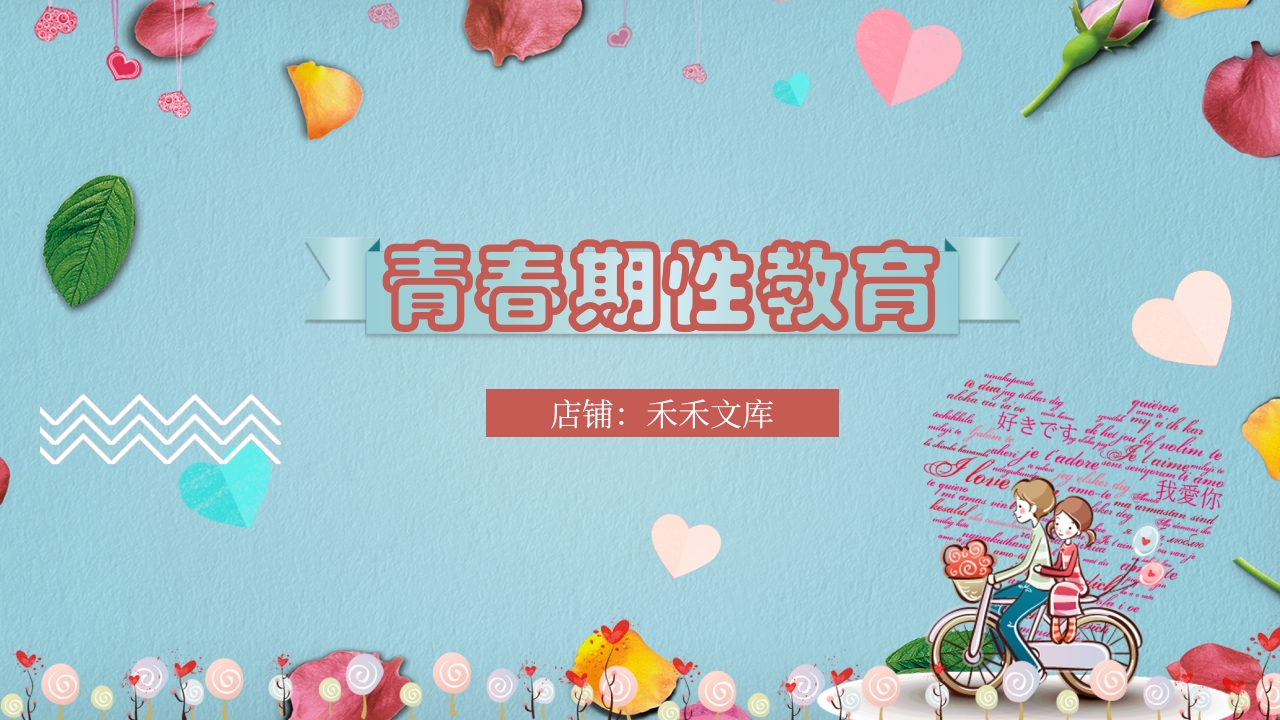 小学生青春期性教育主题课程教案PPT模板.pptx