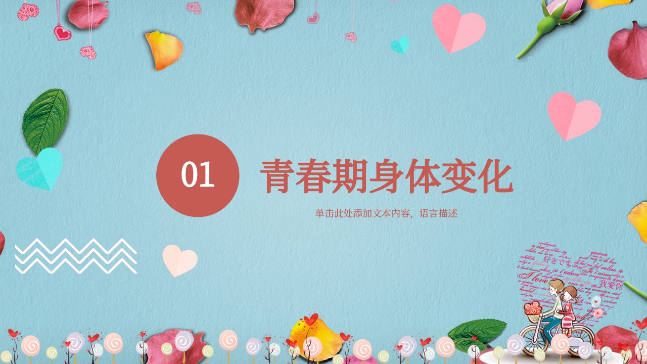 小学生青春期性教育主题课程教案PPT模板6