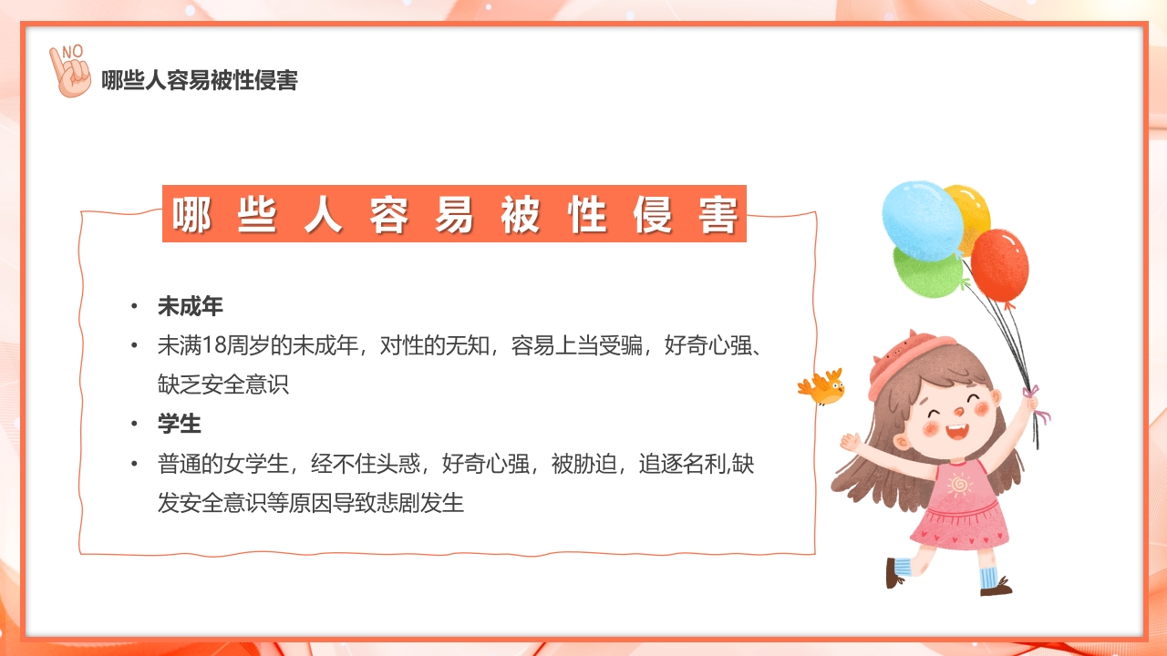 预防青少年儿童被侵害安全教育主题班会10