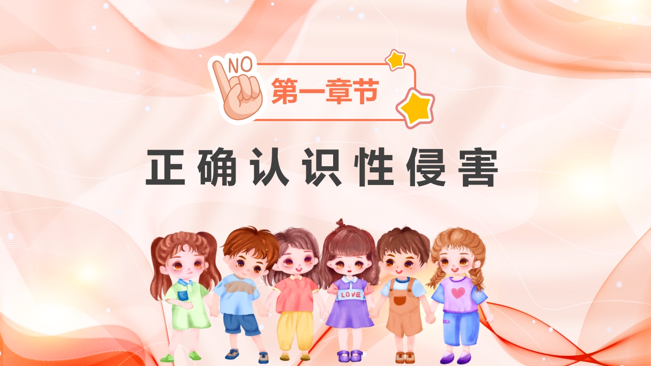 预防青少年儿童被侵害安全教育主题班会3