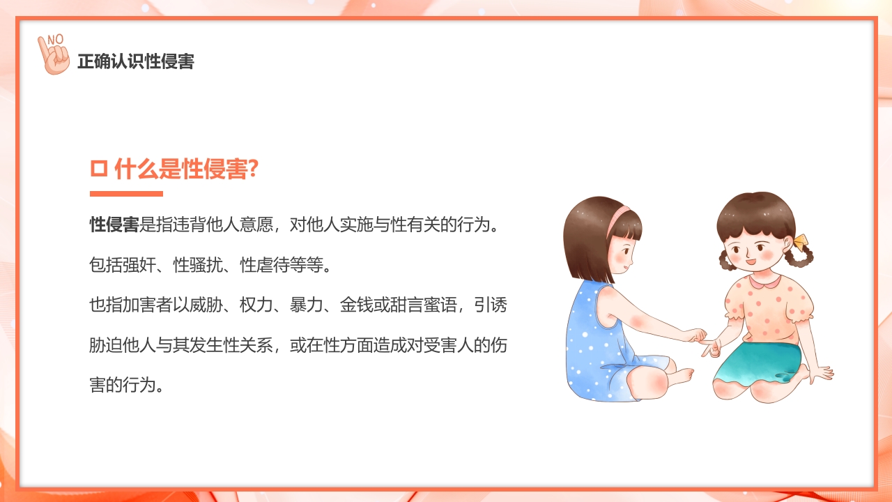 预防青少年儿童被侵害安全教育主题班会4