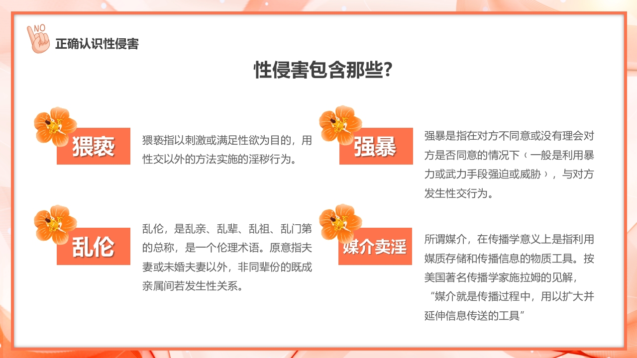 预防青少年儿童被侵害安全教育主题班会5