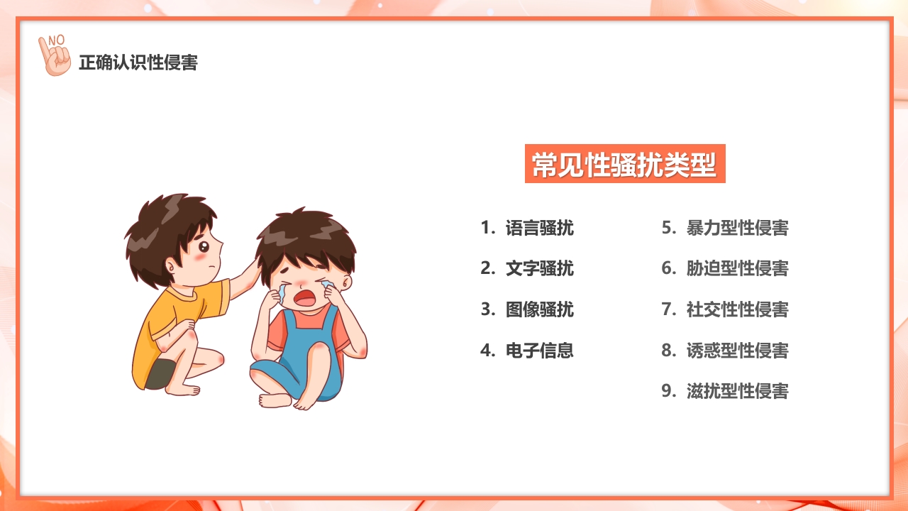 预防青少年儿童被侵害安全教育主题班会6